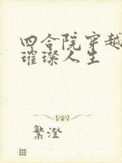 四合院穿越六零璀璨人生