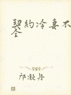 契约冷妻不好惹全