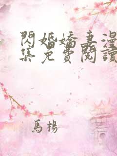 闪婚娇妻漫画全集免费阅读