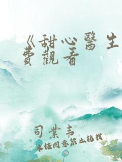 《甜心医生》免费观看