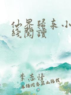 仙界归来小说在线阅读