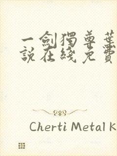 一剑独尊叶玄小说在线免费阅读完整版