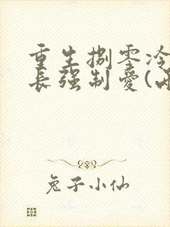 重生捌零冷面团长强制爱(两)小说阅读