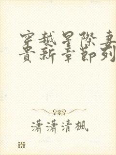 穿越星际妻荣夫贵新章节列表