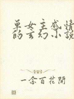 单女主感情戏多的玄幻小说