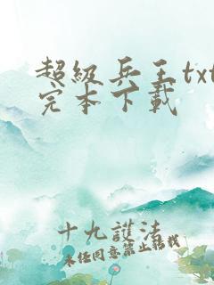 超级兵王txt完本下载