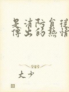 是消防员从指尖传出的热情