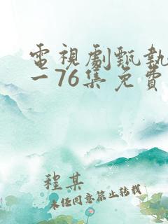 电视剧甄执�1一76集免费观看