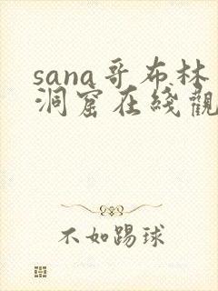 sana哥布林洞窟在线观看动漫