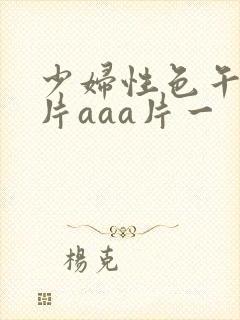 少妇性色午夜淫片aaa片一