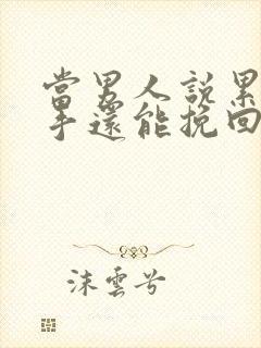 当男人说累了分手还能挽回吗