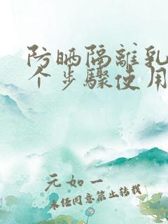 防晒隔离乳在哪个步骤使用