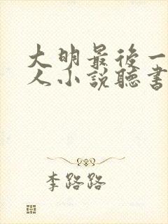 大明最后一个狠人小说听书