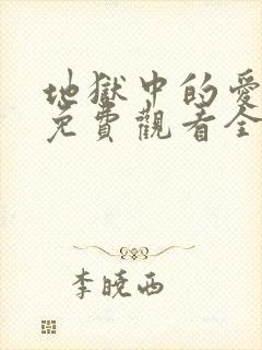 地狱中的爱漫画免费观看全部章节