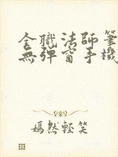 全职法师笔趣阁无弹窗手机版