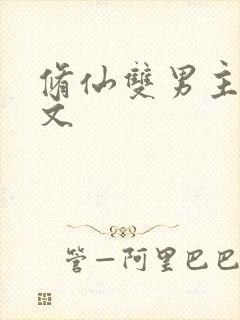 修仙双男主主攻文