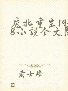 庞北重生1958小说全文阅读