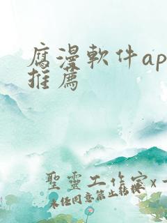 腐漫软件app推荐