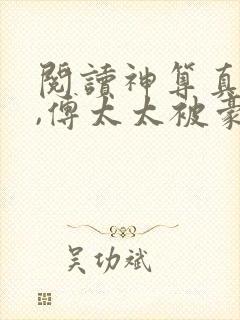 阅读神算真千金,傅太太被豪门圈宠爆