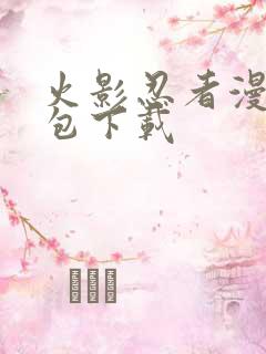 火影忍者漫画打包下载