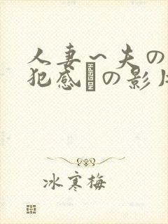 人妻～夫の上司犯感との影片