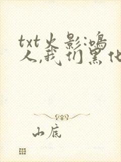 txt火影:鸣人,我们黑化吧