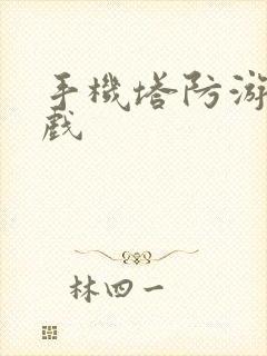 手机塔防游戏游戏