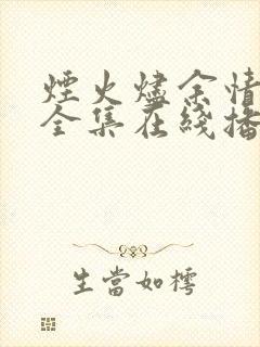 烟火烬余情短剧全集在线播放免费观看