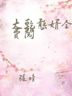 大乾憨婿全文免费阅
