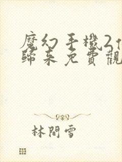 魔幻手机2傻妞归来免费观看完整版