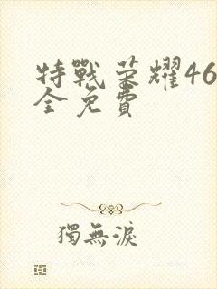 特战荣耀46集全免费