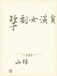 短剧女演员张潇予