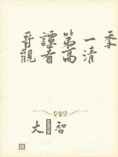 哥谭第一季在线观看高清