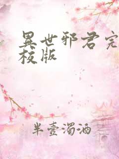 异世邪君完整精校版