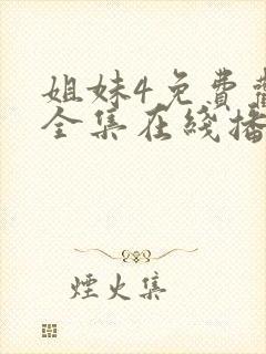 姐妹4免费观看全集在线播放