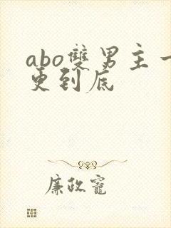 abo双男主一更到底