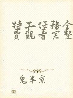 特工任务全集免费观看完整版