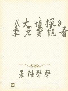 《大侦探》第3季免费观看