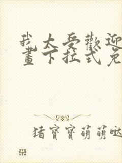 我太受欢迎了漫画下拉式免费阅读