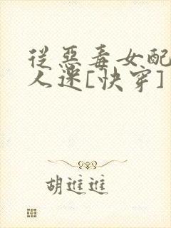 从恶毒女配到万人迷[快穿]