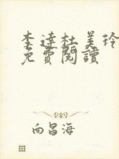 李达杜美玲小说免费阅读