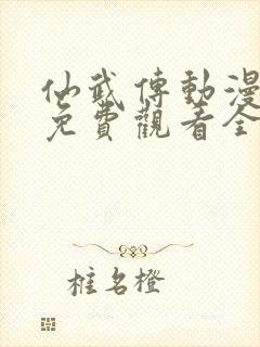 仙武传动漫在线免费观看全集