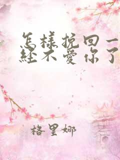 怎样挽回一个已经不爱你了的人