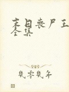 末日丧尸王动画全集