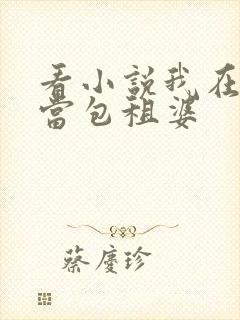 看小说我在末世当包租婆