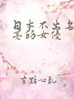 日本不出名很漂亮的女优