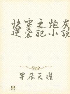 快穿之炮灰女配逆袭记小说免费阅读