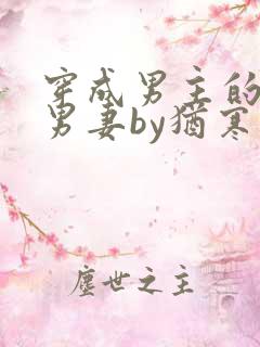 穿成男主的炮灰男妻by犹寒十四