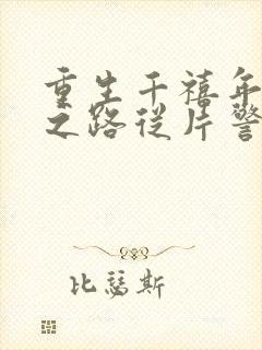 重生千禧年官场之路从片警开始刘清明的小