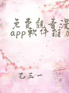 免费观看漫画的app软件推荐